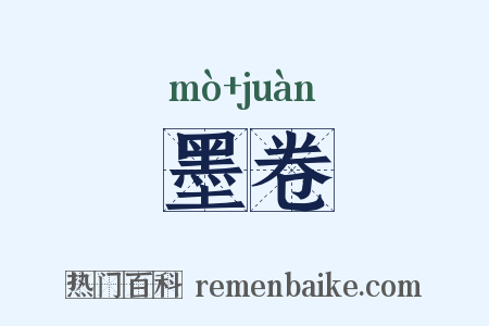 墨卷是什么意思的图片